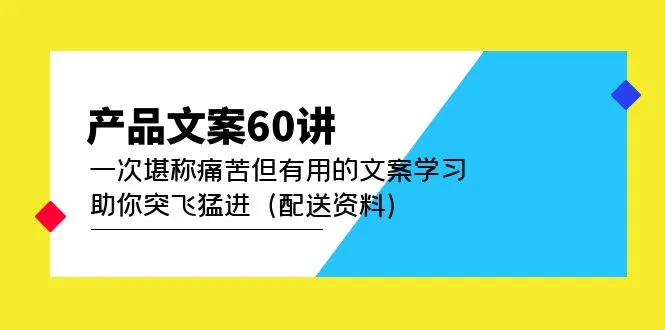 提升产品文案技能：深度解析文案写作课程，突破瓶颈，实现文案质的飞跃-网赚项目