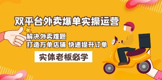 外卖新老店实操指南：爆单秘籍解密，打造万单店铺，快速提升订单量！-网赚项目