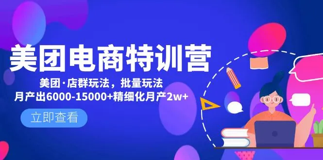 王者归来！轻松运营月增更多，掌握美团·店群玩法定制财富人生-网赚项目