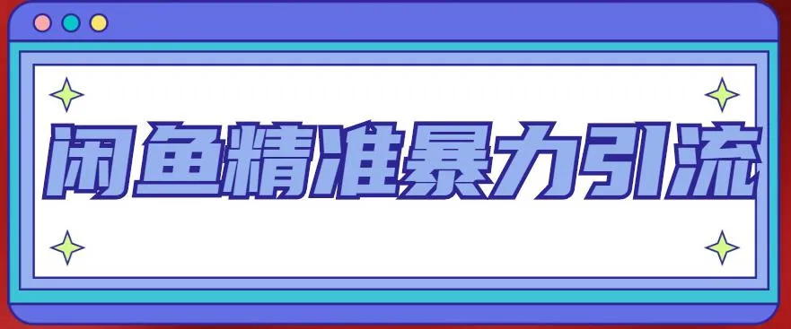 闲鱼引流大师班：精准暴力引流全系列课程，每天被动精准引流200 客源技术揭秘！-网赚项目