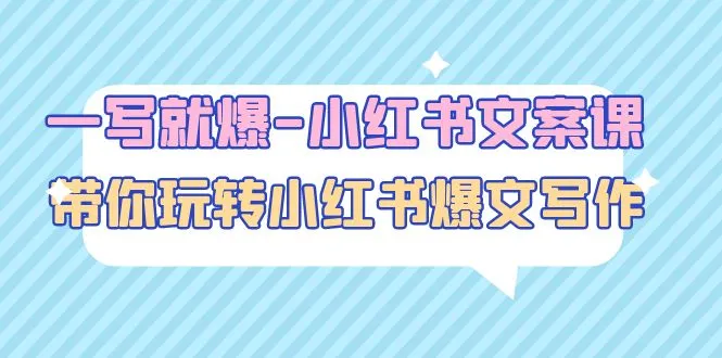 小红书文案写作课程：从选题到结构优化，掌握爆款文案秘籍-网赚项目