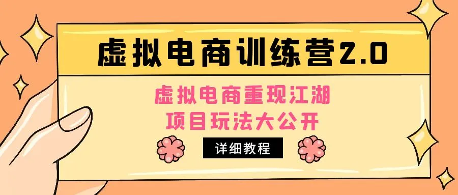 小红书虚拟电商训练营2.0项目玩法大揭秘：一网打尽虚拟电商最新趋势！-网赚项目