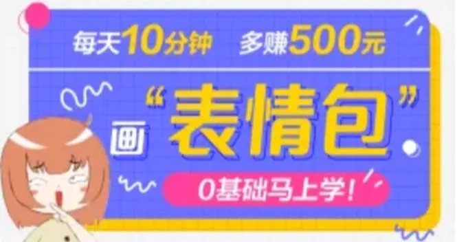 学习如何制作抖音表情包，赚取副业收入的绝佳机会-网赚项目