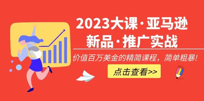 亚马逊新品推广实战：深度解析，实用技巧全掌握！-网赚项目