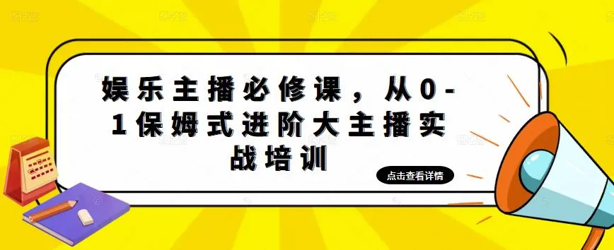 娱乐主播进阶培训：从基础到高级实操技巧全揭秘！-网赚项目