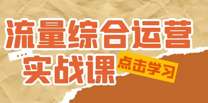 在线运营综合实战：短视频、本地生活、个人IP知识付费、直播带货全方位解析-网赚项目