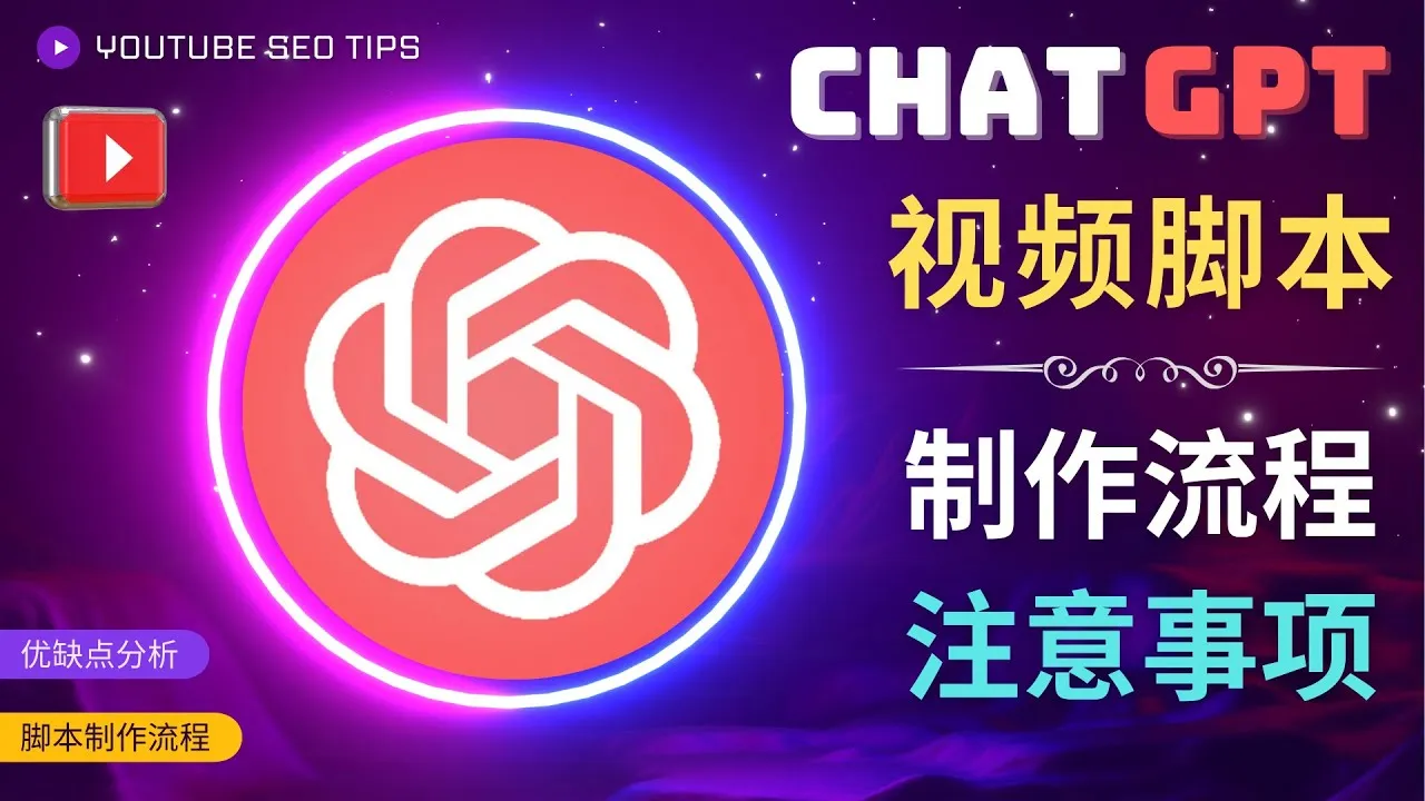 掌握ChatGPT：打造优质中文视频脚本，实现YouTube赚钱计划-网赚项目