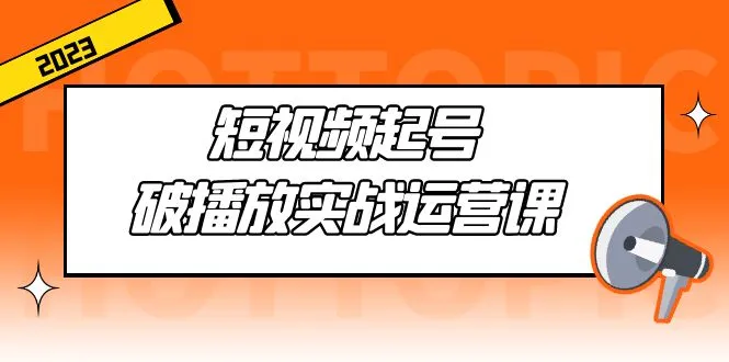 掌握短视频运营技巧：从零开始，教你打造爆款短视频内容-网赚项目