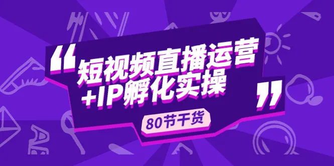 掌握短视频直播运营的关键技巧与IP孵化策略-网赚项目