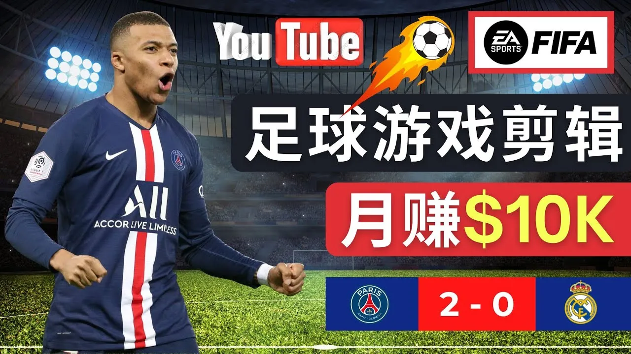 掌握FIFA23游戏赚钱技巧：创作足球视频轻松月入增多美元-网赚项目