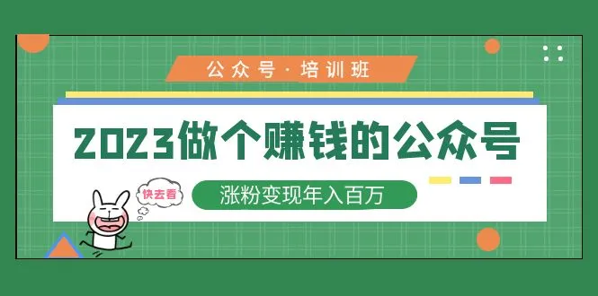 掌握公众号运营赚钱秘籍：2023年*万年入路线全揭秘！-网赚项目