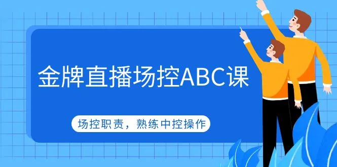 掌握金牌直播场控技巧：深度解析场控职责与中控操作-网赚项目