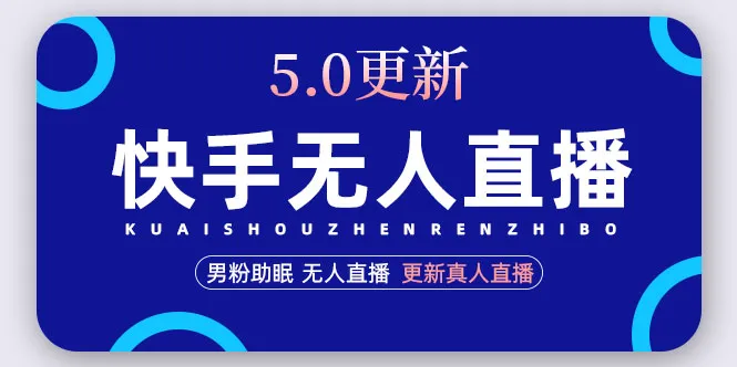 掌握快手无人直播5.0全新玩法，提升1小时收益丨视频 文档详解-网赚项目