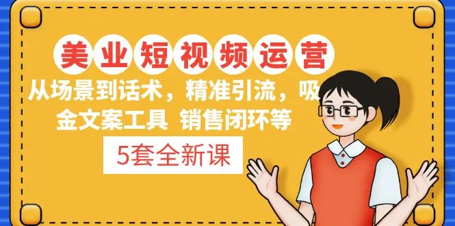 掌握美业短视频运营的关键技巧：精准引流、吸金文案、销售闭环等-网赚项目