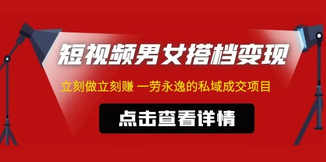 掌握男女搭档变现技巧，轻松获取私域成交利器-网赚项目