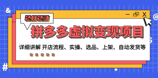 掌握拼多多虚拟变现：开店流程、选品技巧和自动发货策略-网赚项目