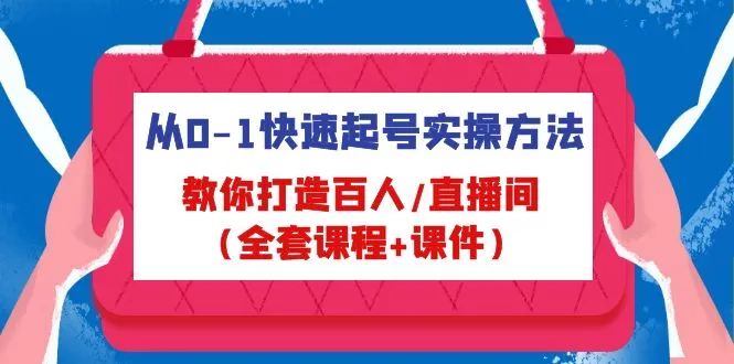 掌握起号实操技巧：打造百人/直播间全套课程指南-网赚项目