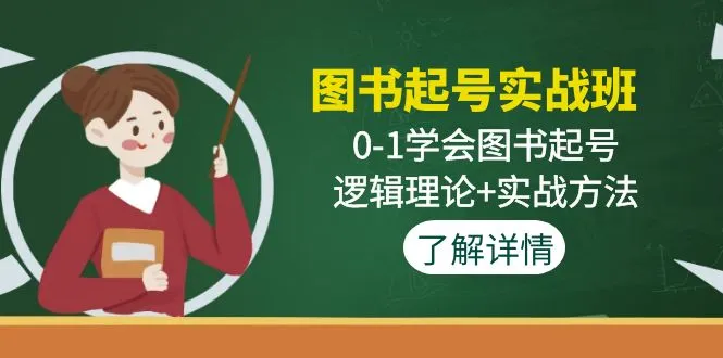 掌握图书起号的技巧与策略：实战班详解逻辑理论与操作方法-网赚项目