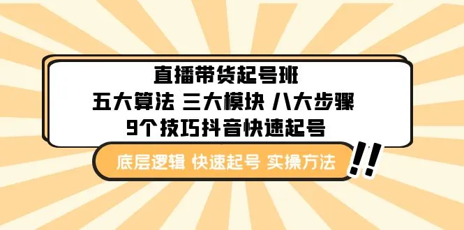 掌握直播带货的关键：五大算法、三大模块、八大步骤，9个技巧抖音快速记号-网赚项目