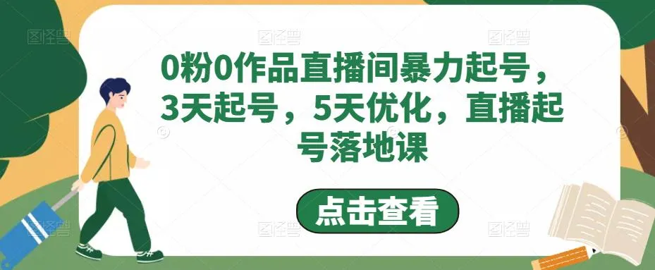 直播带货起号必备技巧：0粉0作品直播间暴力起号攻略揭秘-网赚项目