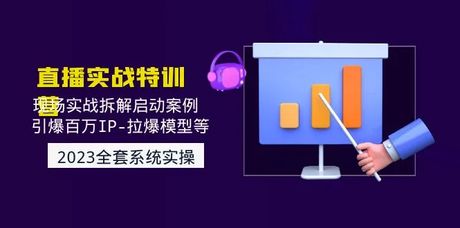 2023直播实战拆解：启动案例引爆*万IP-拉爆模型解密-网赚项目