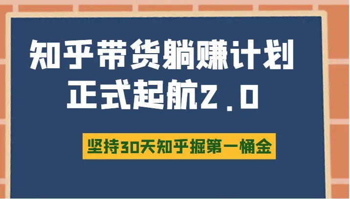 知乎带货躺赚计划2.0：图文自媒体运营变现攻略揭秘-网赚项目