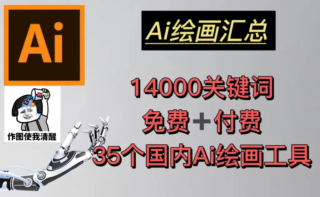 AI绘画大揭秘：14000关键词 35款国内AI绘画工具全解析-网赚项目