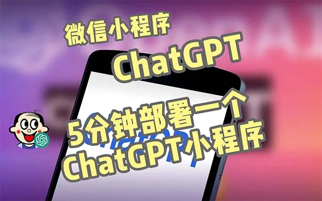 CGPT3.1微信小程序部署搭建教程：从零开始打造自带流量主版本-网赚项目