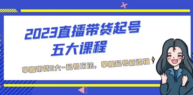 成为直播带货达人：掌握五大起号方法，赚取丰厚利润！-网赚项目