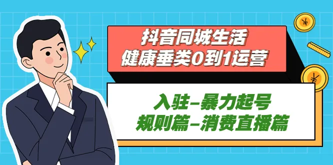 从零开始打造抖音同城生活健康垂类优选账号：起名策略与直播经营指南-网赚项目