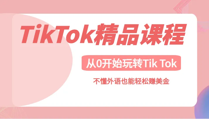 从零学会TikTok，语言无阻月增*元-网赚项目