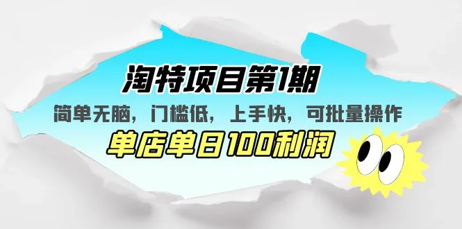 打开淘宝新玩法：淘特项目解析，简单操作带来持续收益-网赚项目