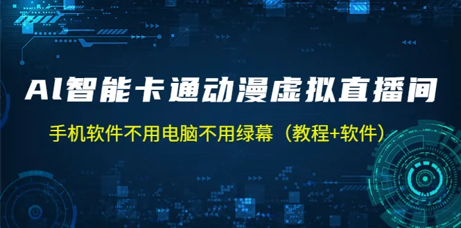 打造AI动漫虚拟人直播带货，手机搭建教程解析-网赚项目