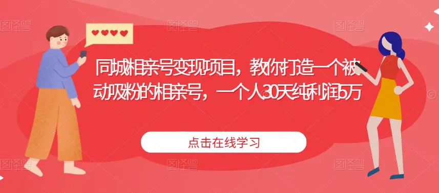 打造被动吸粉相亲号：同城相亲号变现项目解析-网赚项目