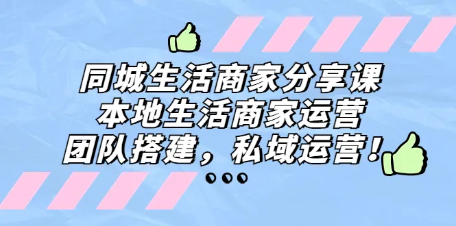 打造本地生活商家的成功秘诀：团队搭建与私域运营指南-网赚项目