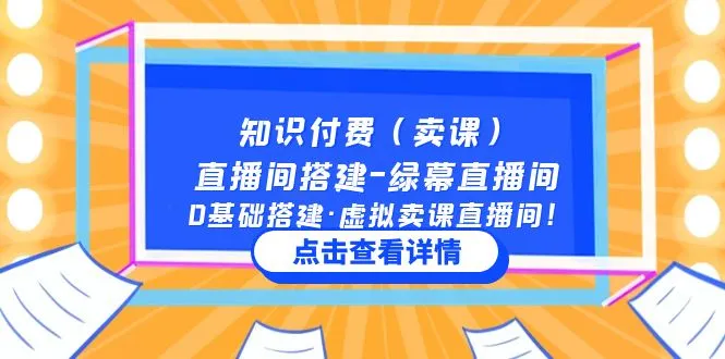 打造绿幕直播间：零基础搭建虚拟卖课直播空间-网赚项目