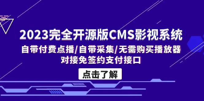 打造您的影视网站梦想：探索2023全新CMS影视系统-网赚项目