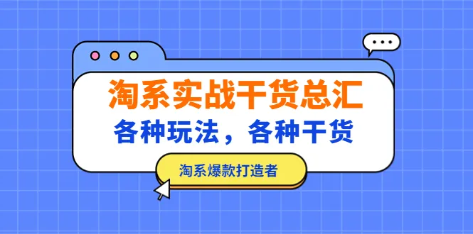 打造淘宝爆款的实战技巧大揭秘！最全干货等你来拿！-网赚项目