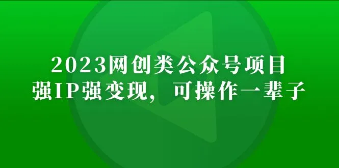 打造稳健长期收益：2023网创类公众号项目实操全解析-网赚项目