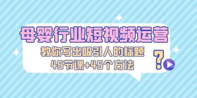 打造引人注目的母婴短视频：45种方法与公式解析-网赚项目