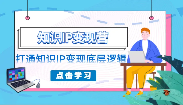 打造知识IP变现新时代：探索普通人可复制的实操课程-网赚项目