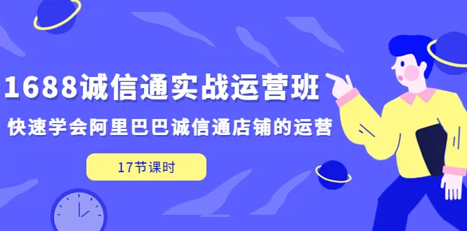 1688电商实战课程：教程，轻松掌握诚信通店铺运营技巧-网赚项目