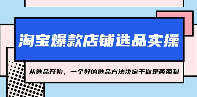 2023电商选品实战：打造爆款店铺的三大秘诀-网赚项目