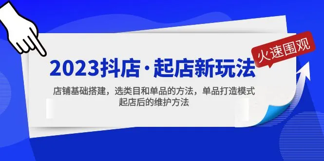 2023抖音电商新趋势：轻松开店指南 品类选择策略 爆款单品的打造方法-网赚项目