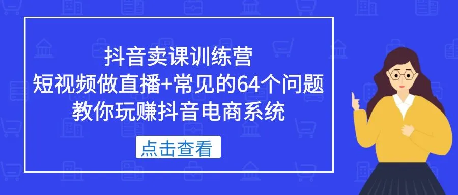 抖音电商新趋势揭秘：直播卖课训练营全解析-网赚项目