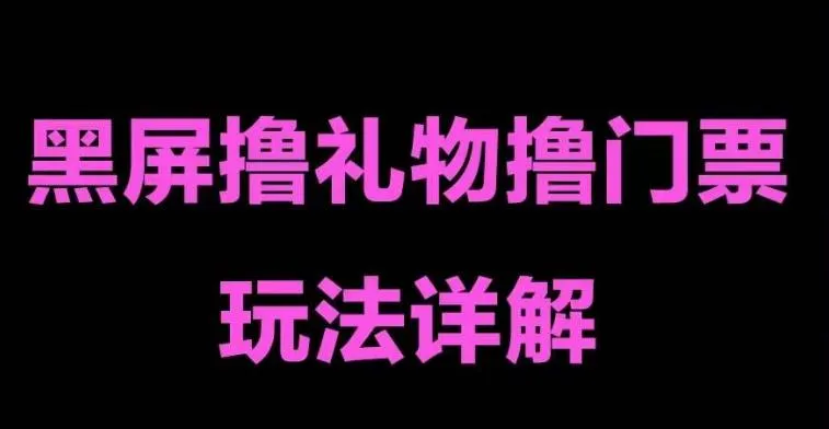 抖音黑屏撸门票撸礼物玩法大揭秘！一手机玩转直播号，日增粉丝轻松享受！-网赚项目