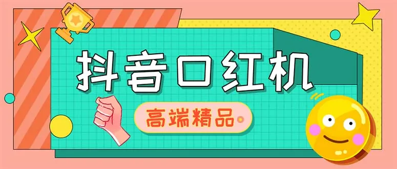 抖音口红机网站搭建教程：免费获取源码 详细指导-网赚项目