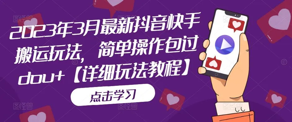 抖音快手搬运玩法大揭秘：从零起步到成为行业高手【详细教程】-网赚项目