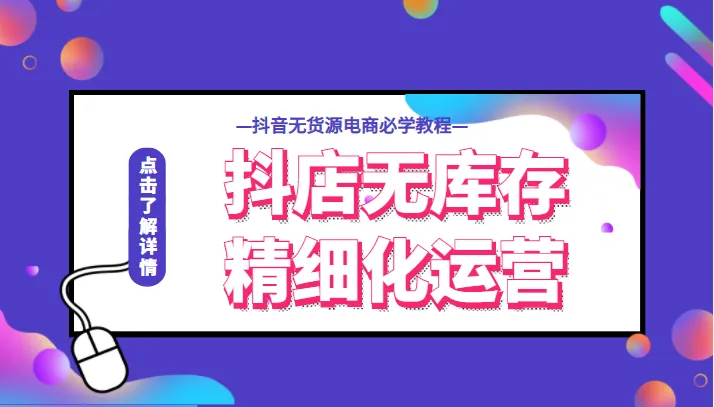 抖音无货源电商：精细运营，开启兴趣电商新时代，必备技巧与实战经验-网赚项目