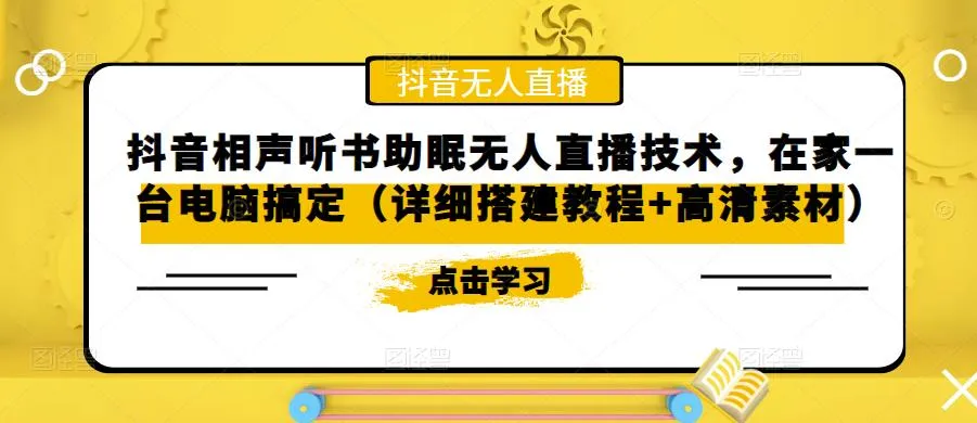 抖音相声听书助眠无人直播技术：在家一台电脑搞定，打造高质量直播频道-网赚项目